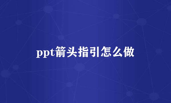 ppt箭头指引怎么做