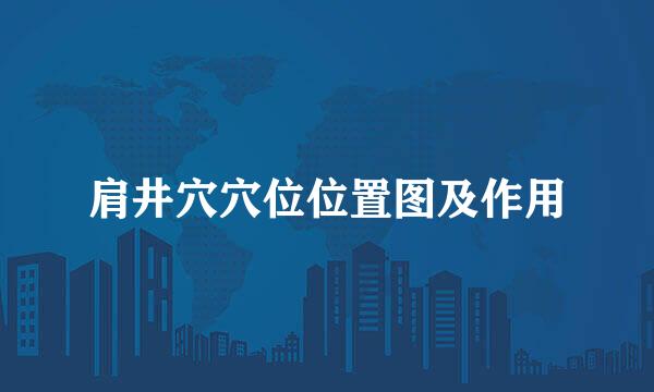 肩井穴穴位位置图及作用