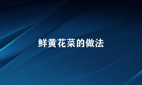 鲜黄花菜的做法