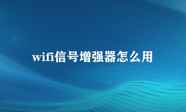 wifi信号增强器怎么用