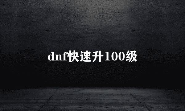 dnf快速升100级