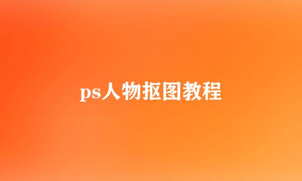 ps人物抠图教程