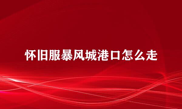 怀旧服暴风城港口怎么走