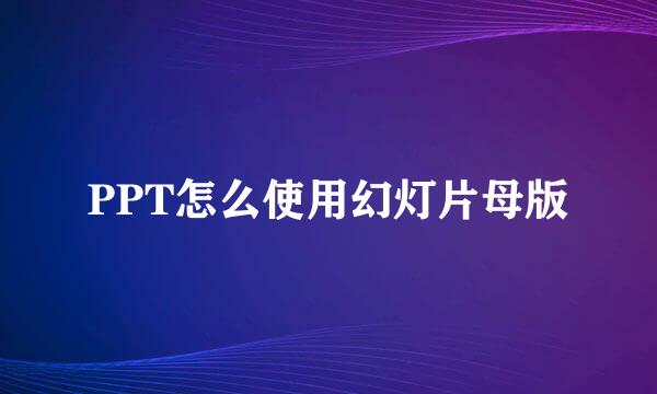 PPT怎么使用幻灯片母版