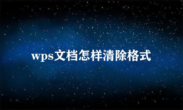 wps文档怎样清除格式