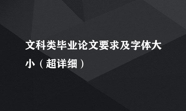文科类毕业论文要求及字体大小（超详细）