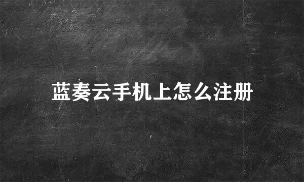 蓝奏云手机上怎么注册