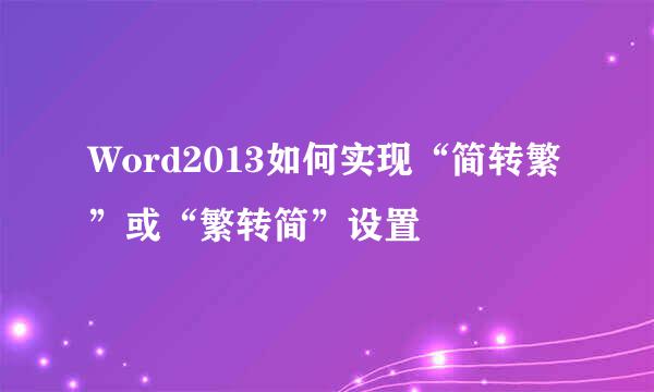 Word2013如何实现“简转繁”或“繁转简”设置