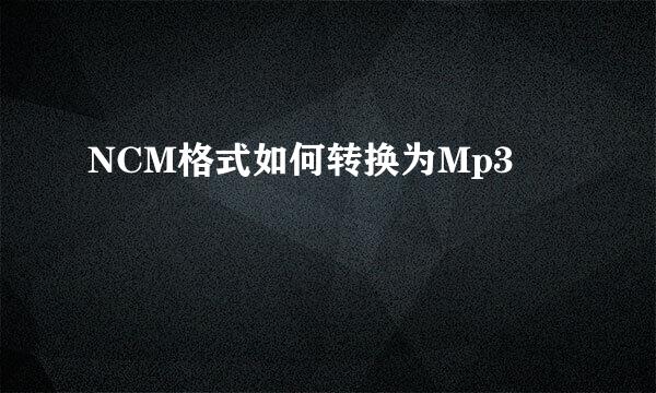 NCM格式如何转换为Mp3