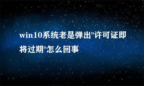 win10系统老是弹出