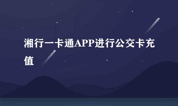 湘行一卡通APP进行公交卡充值