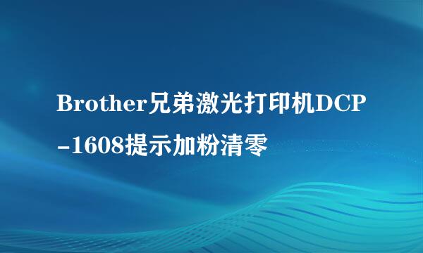 Brother兄弟激光打印机DCP-1608提示加粉清零