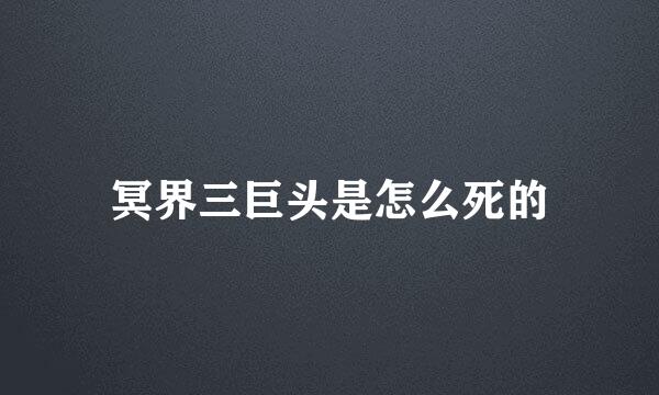 冥界三巨头是怎么死的
