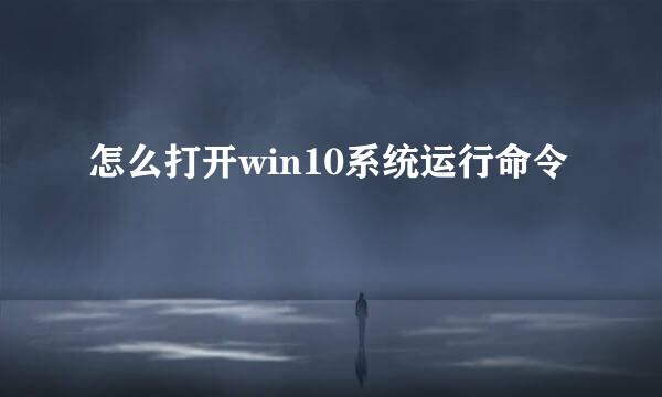 怎么打开win10系统运行命令