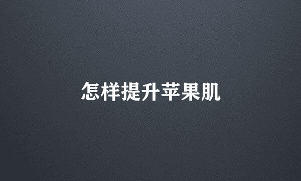 怎样提升苹果肌