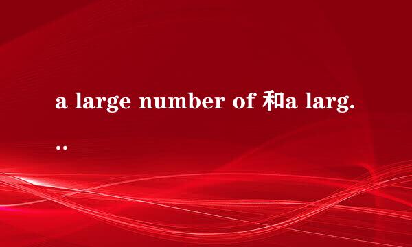 a large number of 和a large amount of的区别