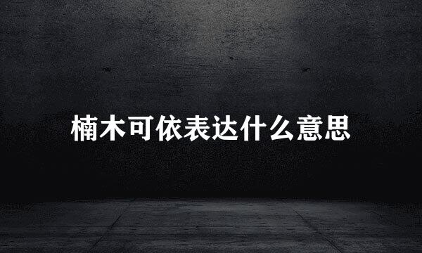 楠木可依表达什么意思