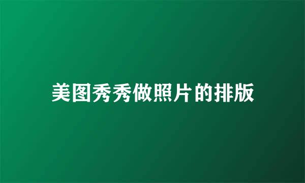 美图秀秀做照片的排版