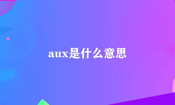 aux是什么意思