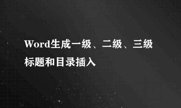 Word生成一级、二级、三级标题和目录插入