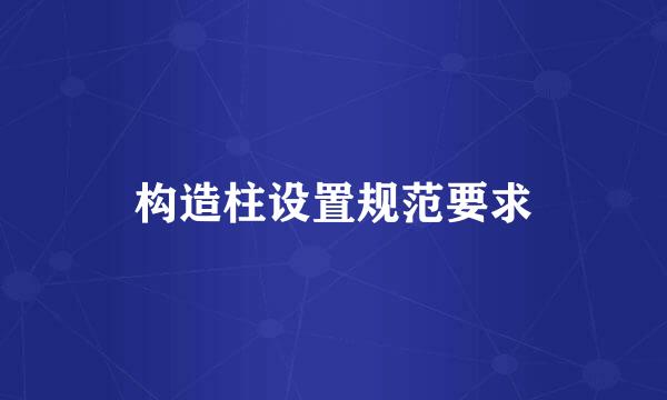 构造柱设置规范要求