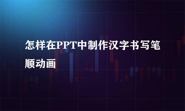 怎样在PPT中制作汉字书写笔顺动画
