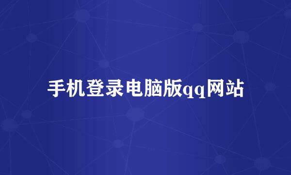 手机登录电脑版qq网站