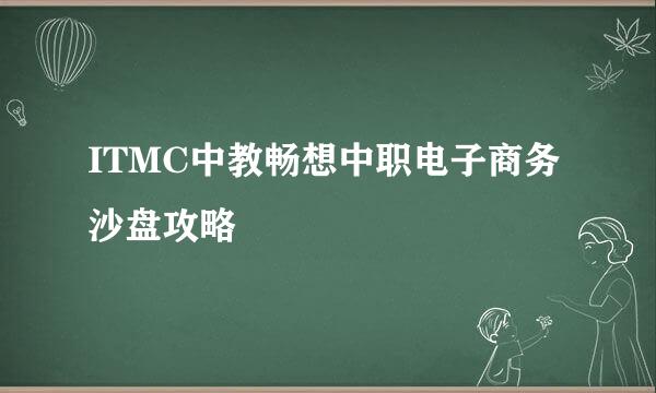 ITMC中教畅想中职电子商务沙盘攻略