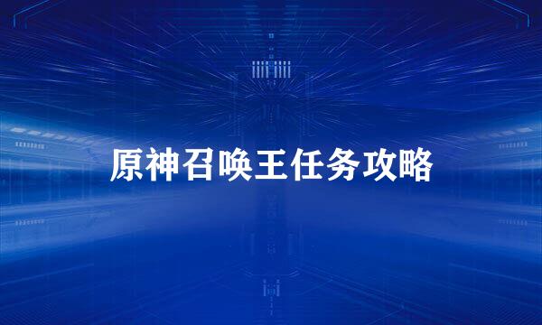 原神召唤王任务攻略