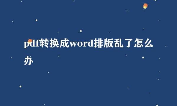 pdf转换成word排版乱了怎么办