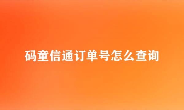 码童信通订单号怎么查询