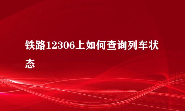 铁路12306上如何查询列车状态