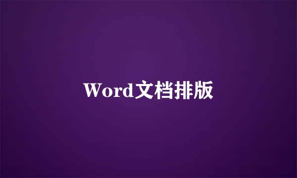 Word文档排版