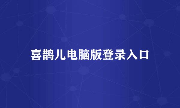 喜鹊儿电脑版登录入口