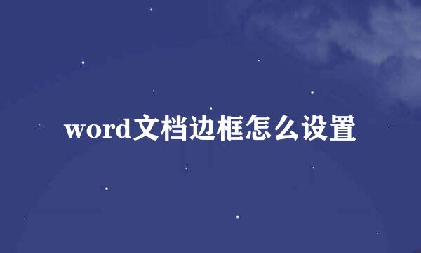 word文档边框怎么设置