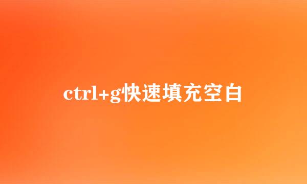 ctrl+g快速填充空白