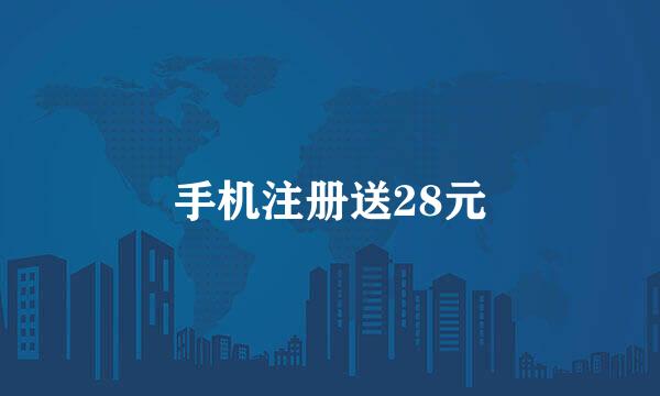 手机注册送28元
