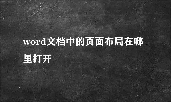 word文档中的页面布局在哪里打开