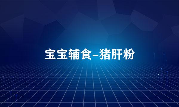 宝宝辅食-猪肝粉