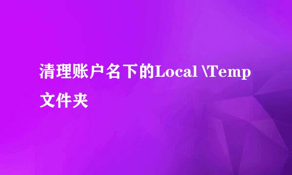 清理账户名下的Local \Temp文件夹