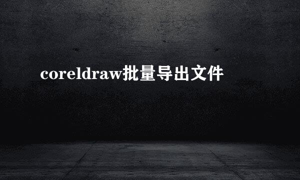 coreldraw批量导出文件