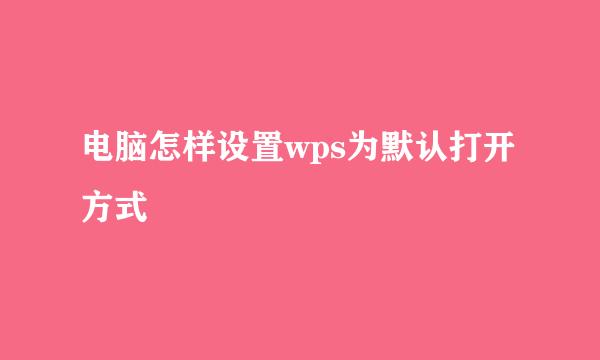 电脑怎样设置wps为默认打开方式