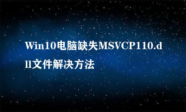 Win10电脑缺失MSVCP110.dll文件解决方法