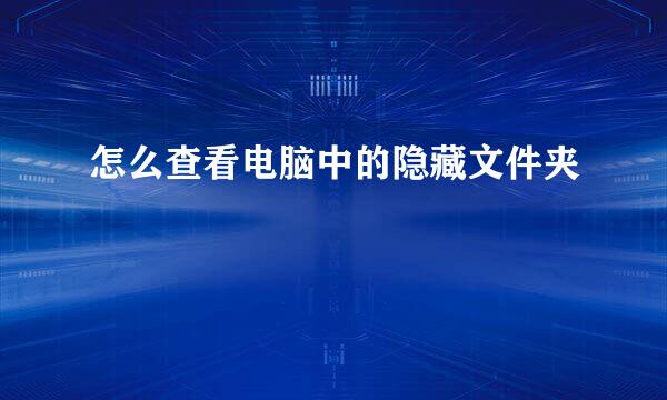 怎么查看电脑中的隐藏文件夹