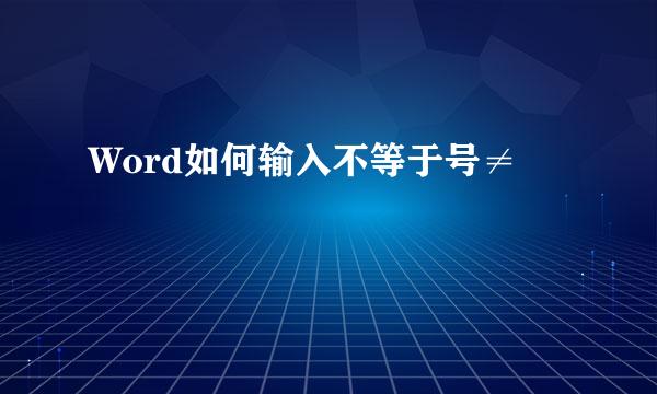 Word如何输入不等于号≠