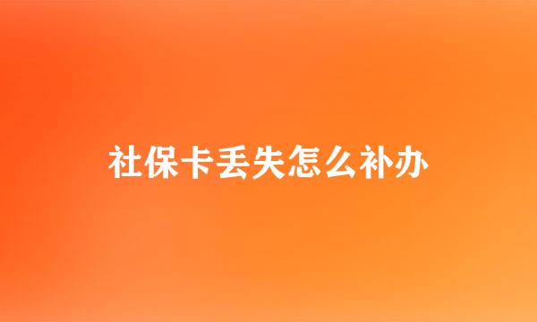 社保卡丢失怎么补办