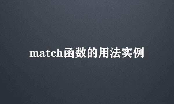 match函数的用法实例
