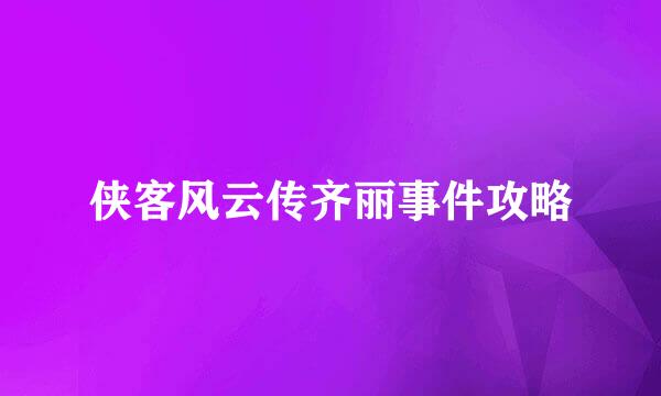 侠客风云传齐丽事件攻略