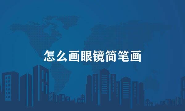 怎么画眼镜简笔画