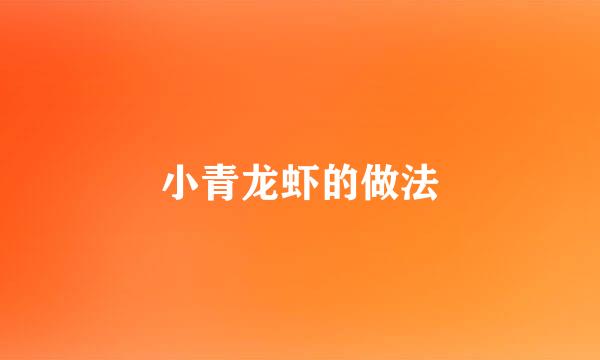 小青龙虾的做法
